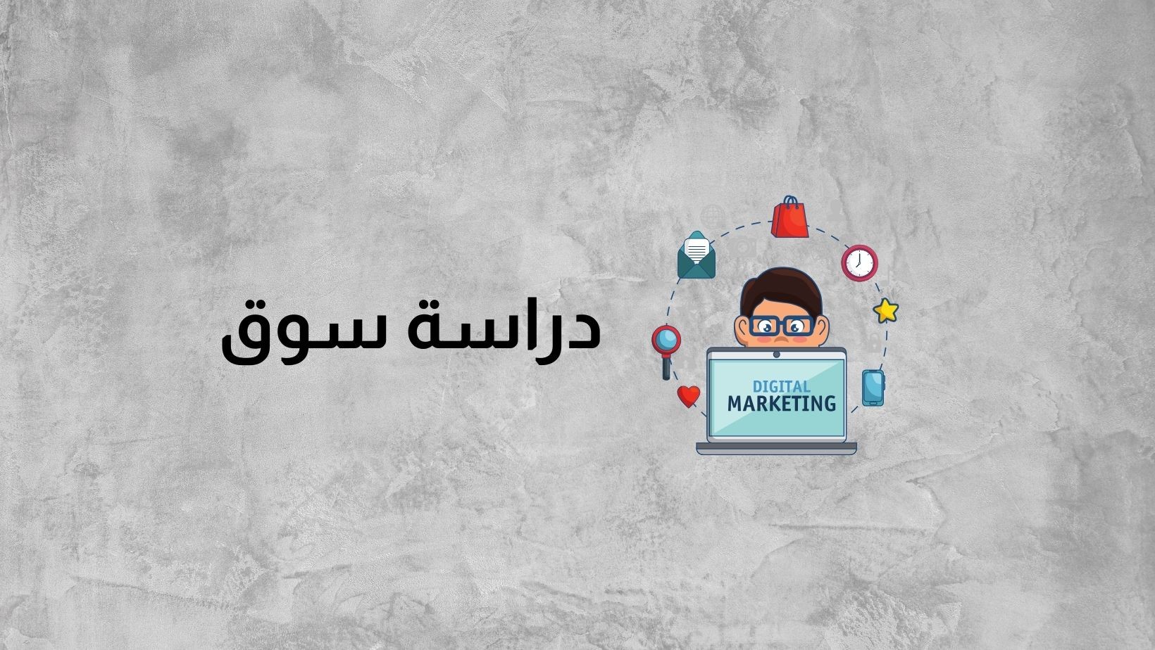 دراسة تسويقية لسوق المستحضرات التجميلية
