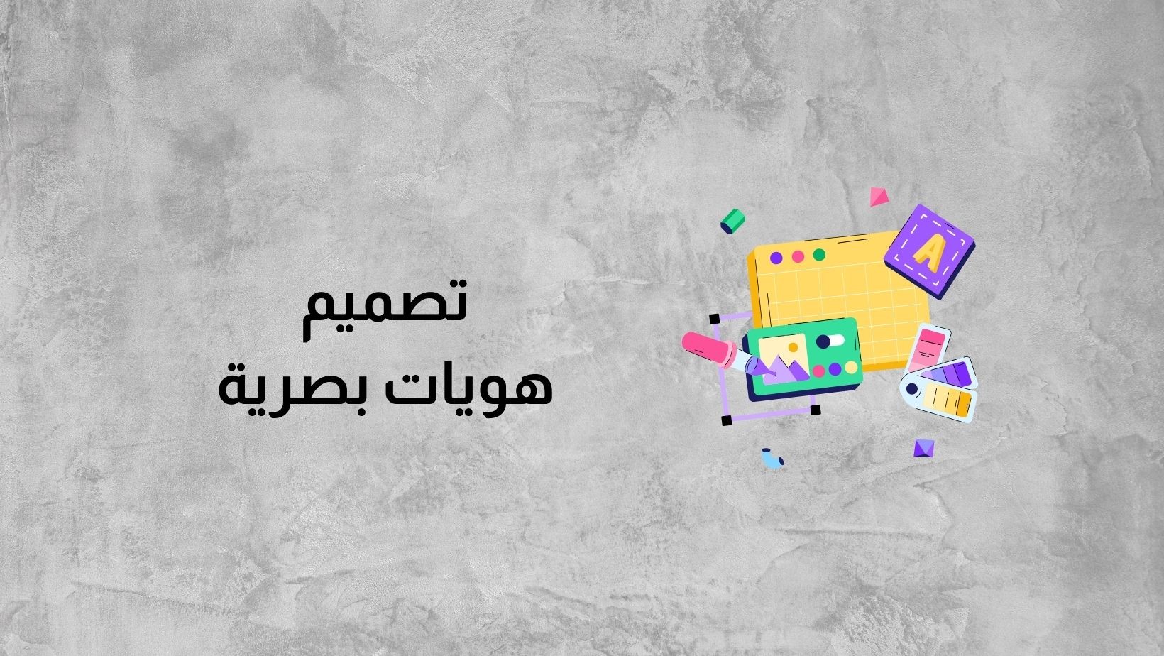 هويات بصرية