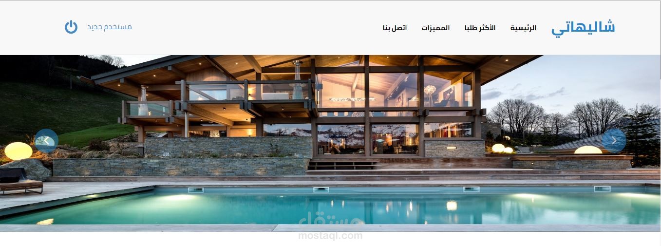 موقع عرض وحجز شاليهات