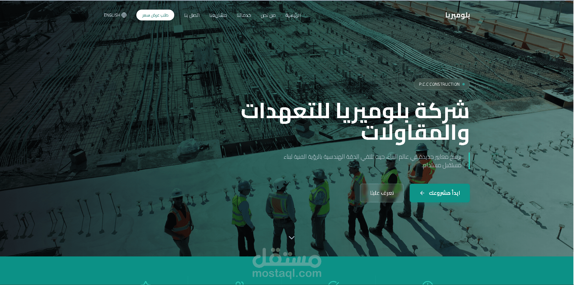 موقع تعريفي احترافي لشركة مقاولات — بلوميريا