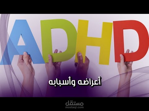 الفرق بين فرط الحركه وتشتت الحركه