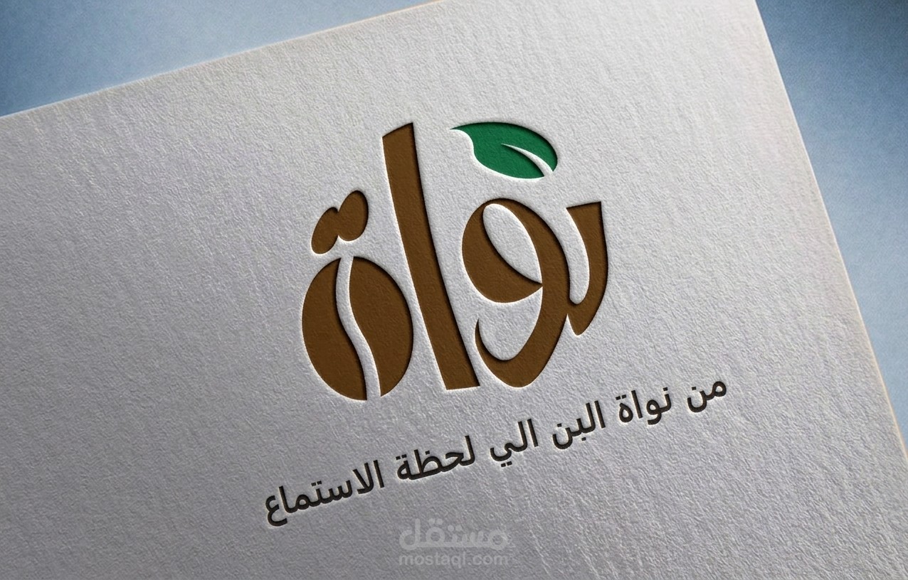تصميم هويه بصرية ل مقهى نواة