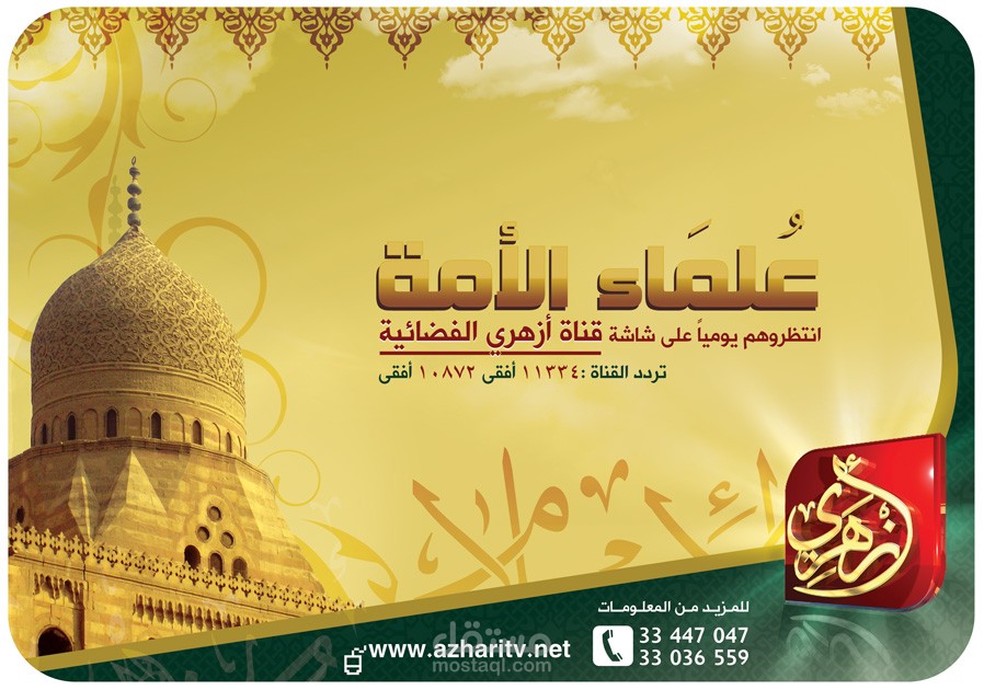 اعلان قناة ازهري