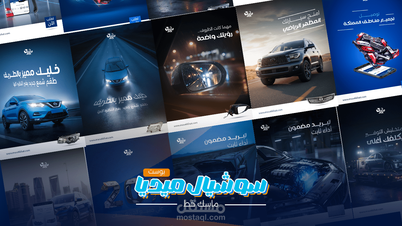 تصميم حملة سوشيال ميديا  لمتجر  قطع غيار سيارات