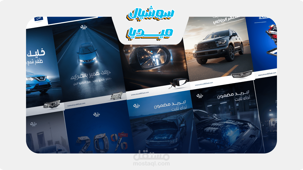 تصميم حملة سوشيال ميديا  لمتجر  قطع غيار سيارات