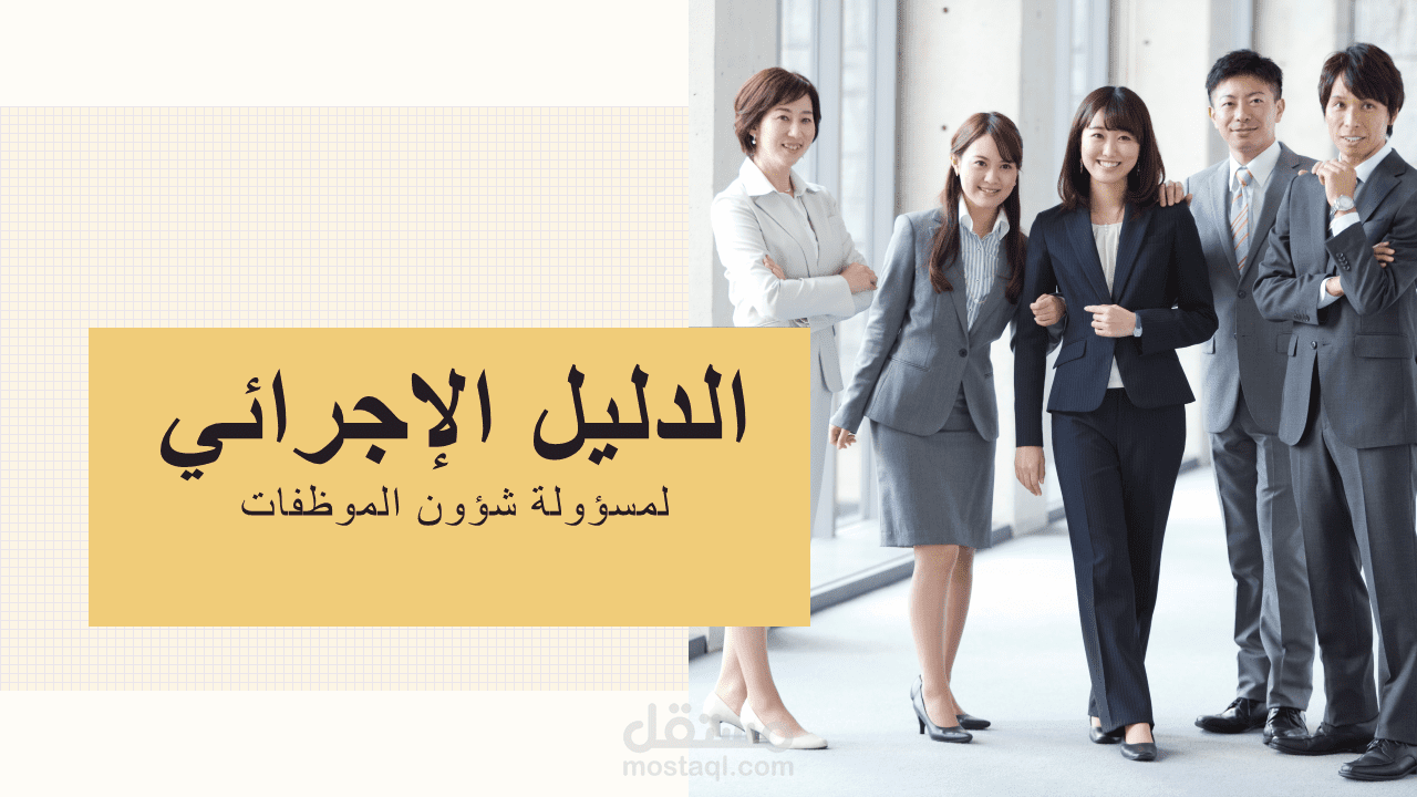 دليل إجرائي مع التوصيف لوظيفة شؤون الموظفات + الاستقبال