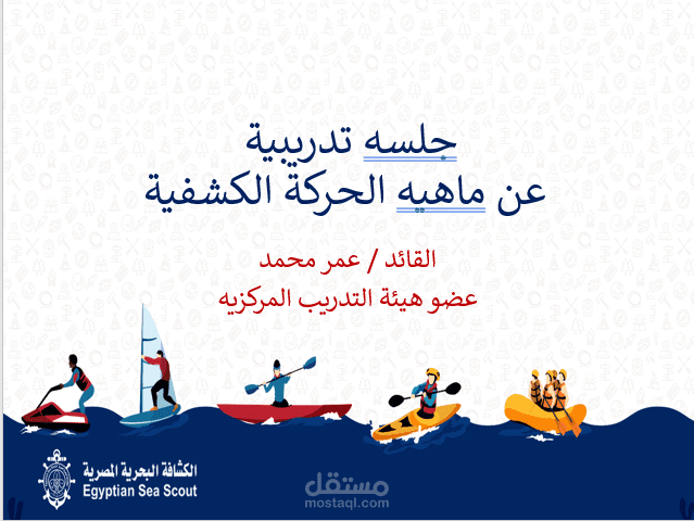إعداد جلسه تدريبية عن ماهيه الحركة الكشفية