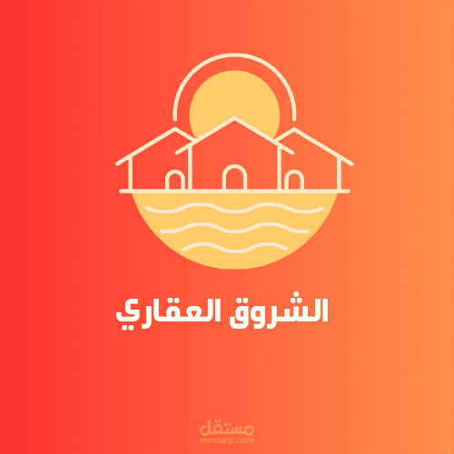 تصميم شعار لشركة الشروق العقاري