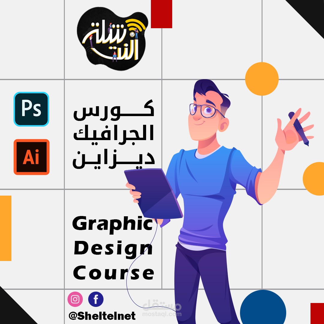 كورسات شلة نت