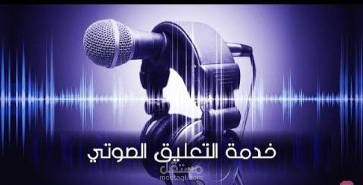 تعليق صوتي لنشره اخبارية