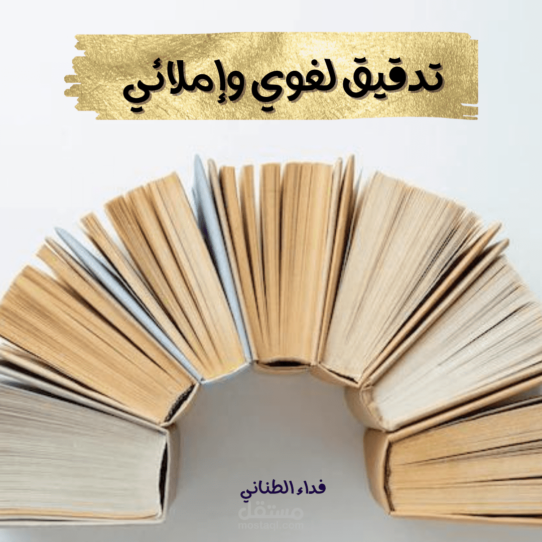 التدقيق اللغوي والإملائي