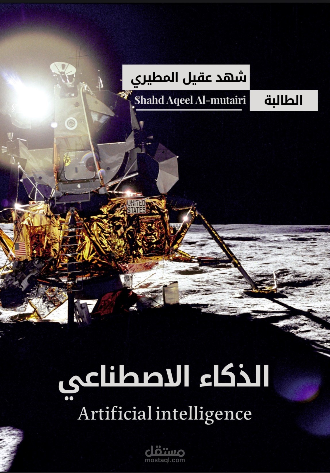 الذكاء الاصطناعي