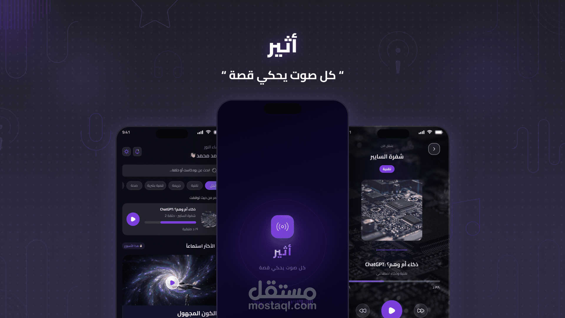 أثير - تطبيق بودكاست