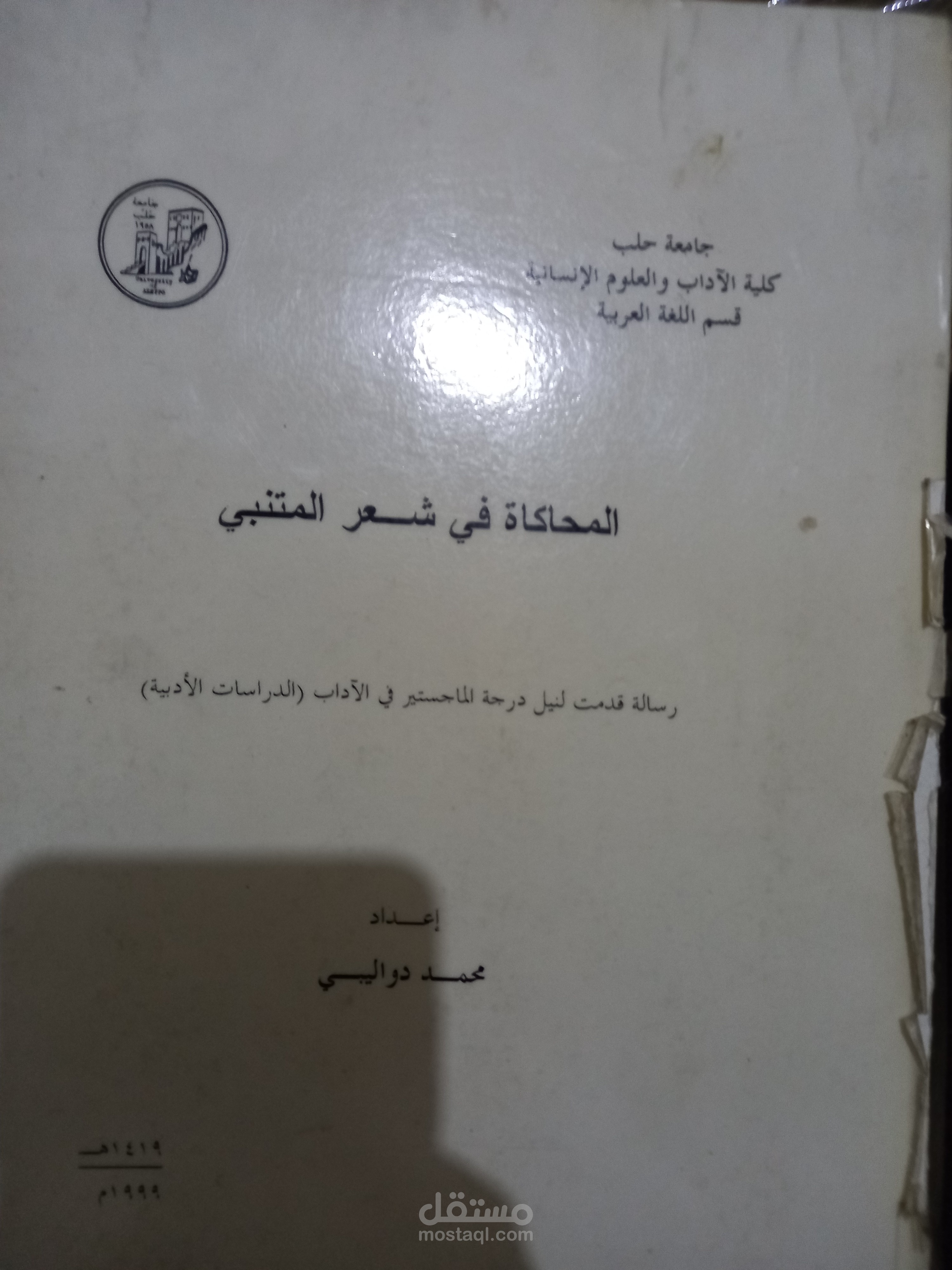المحاكاة في شعر المتنبي