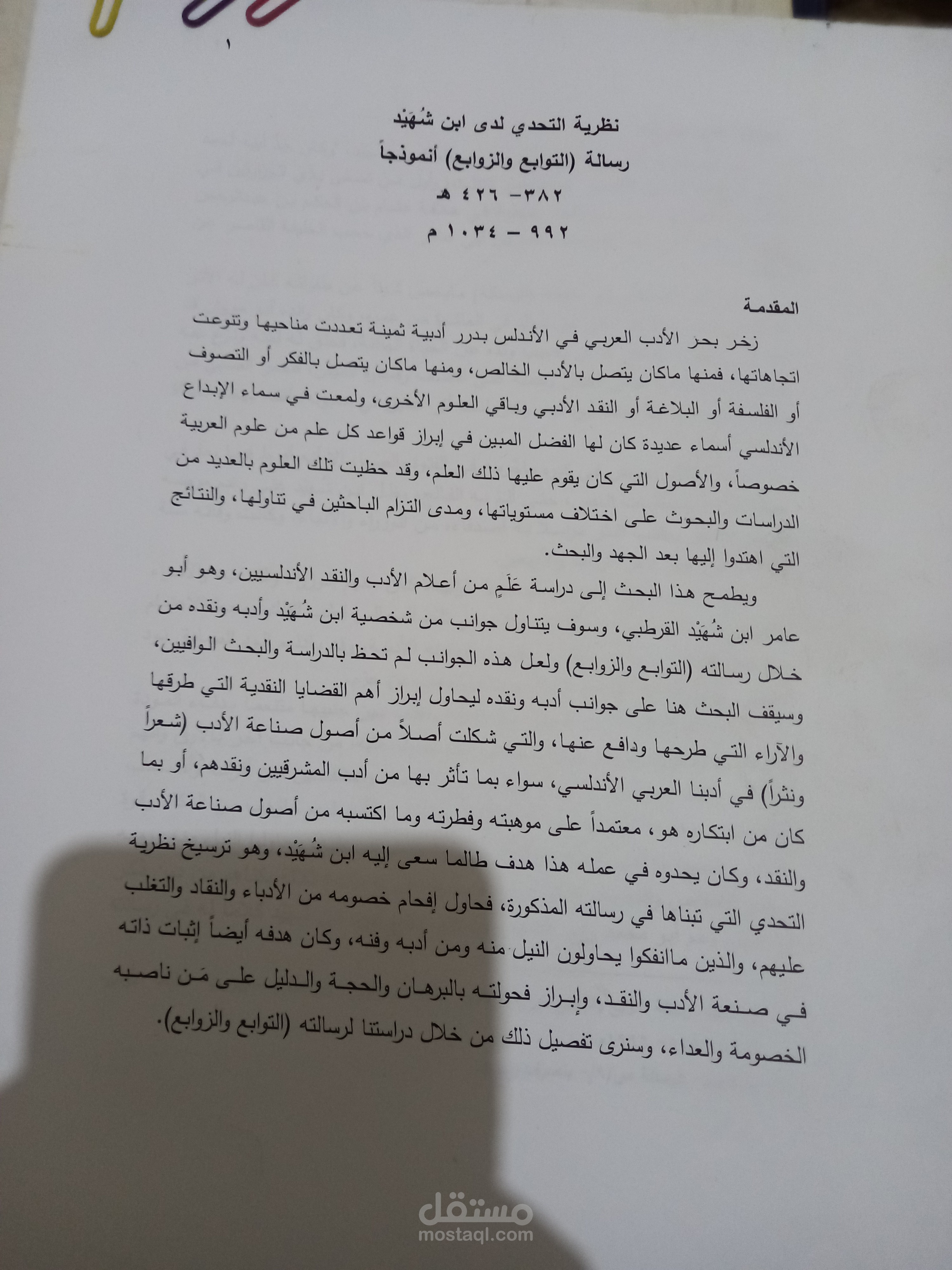 نظرية التحدي لدى ابن شهيد رسالة (التوابع والزوابع) أنموذجاً