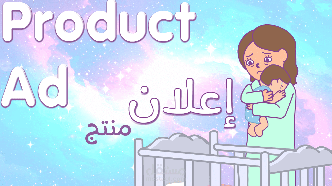 إعلان لمنتج "كيس النوم"