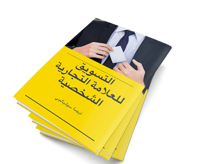 التسويق للعلامة التجارية الشخصية – دليل متكامل