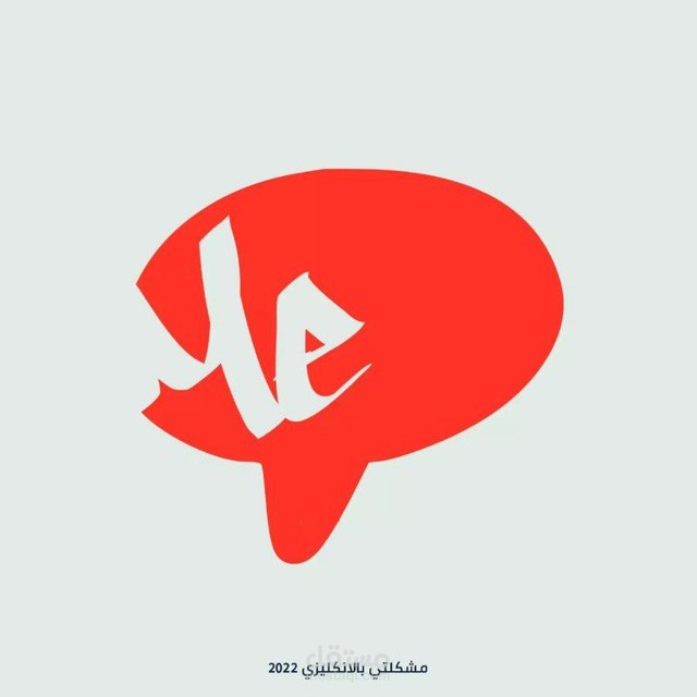 MUSHKILTY ENGLISH Engagement | زيادة تفاعل الجمهور مع العلامة التجارية الخاصة ب مشروع مشكلتي بالانكليزي