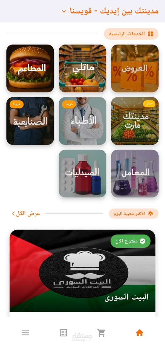 مدينتك بين إيديك: منظومة الدليل الشامل والخدمات المحلية الذكية