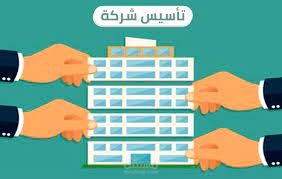 عقد انشاء شركة
