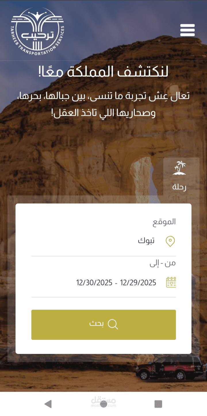 شركة ترحيب لححز المواعيد حجز سفر لمناطق معينة في السعودية