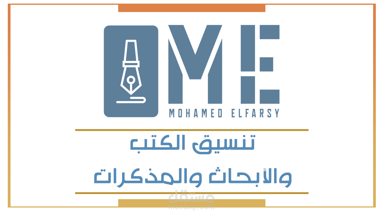 تنسيق الكتب والأبحاث والمذكرات