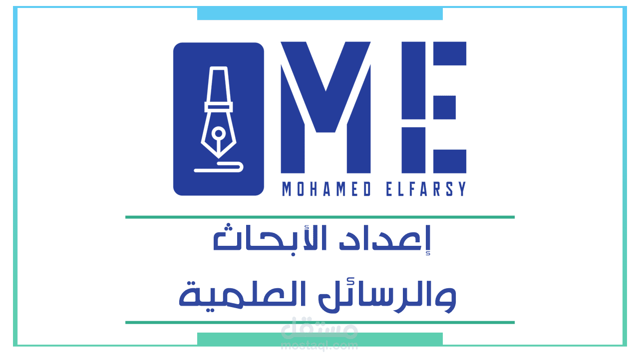 إعداد الأبحاث والرسائل العلمية