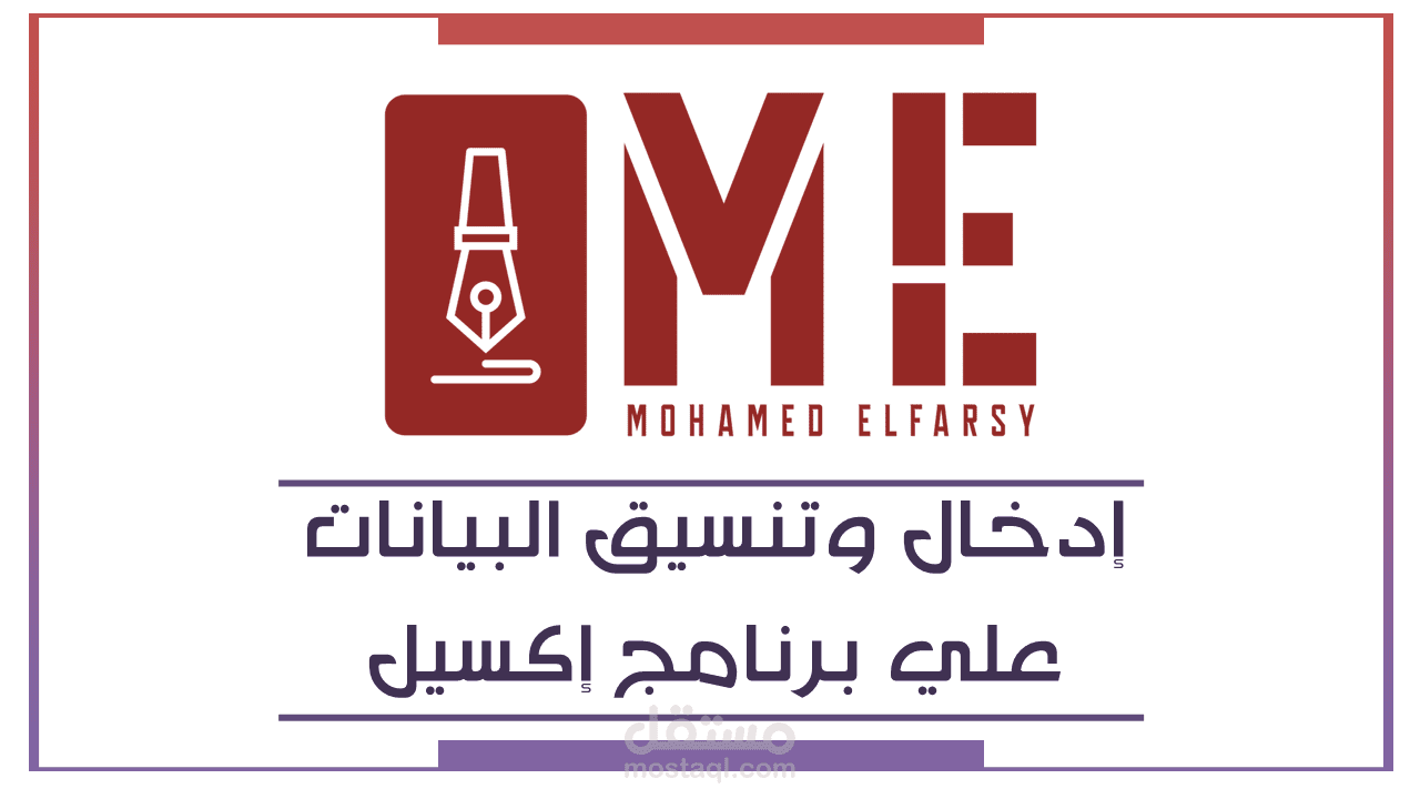 إدخال البيانات علي الإكسيل