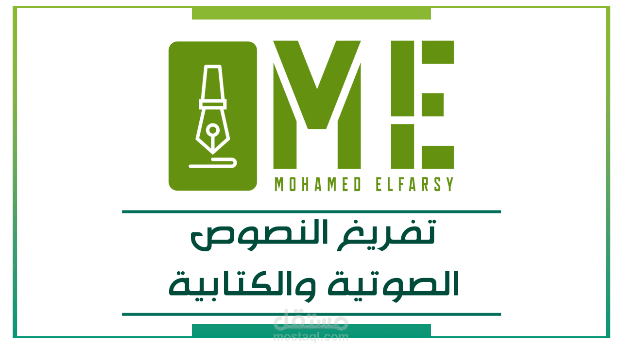 تفريغ النصوص الصوتية والكتابية