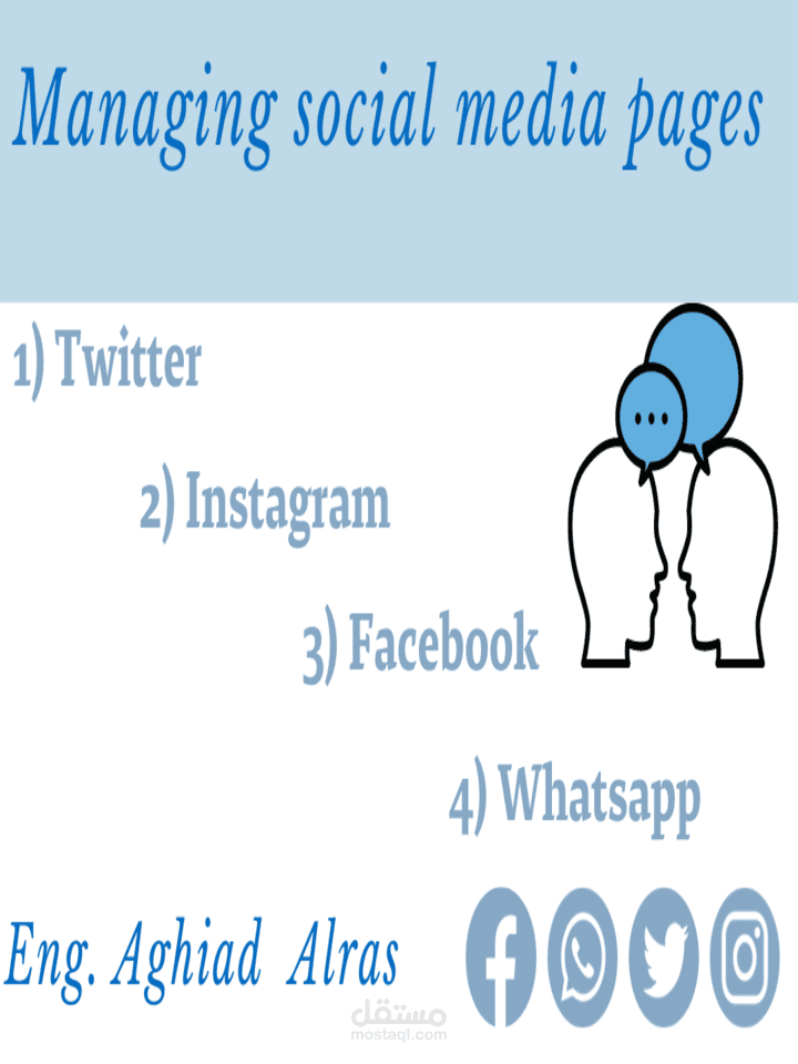 إدارة مواقع التواصل والحسابات