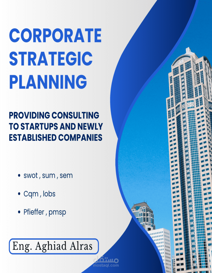 خطط واستشارات إستراتيجية للشركات الناشئة والشركات المنشأة حديثاً