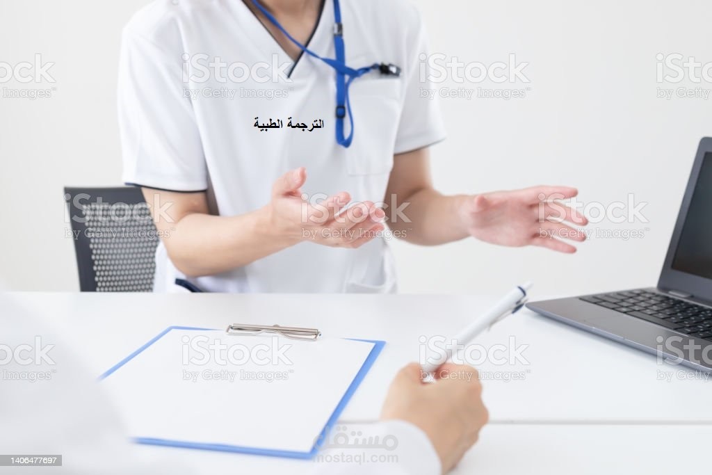 ترجمة طبية