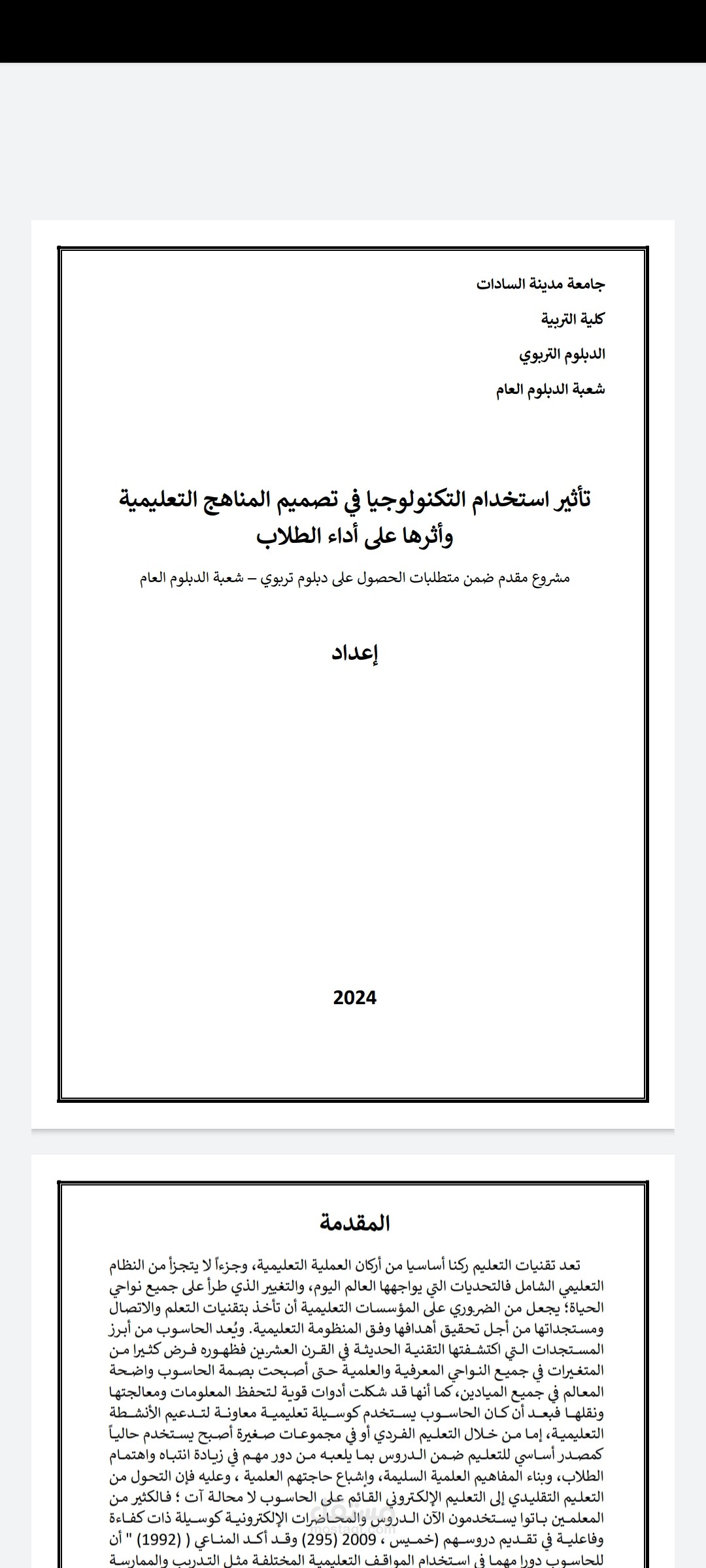 التدقيق اللغوي والإملائي وإعادة الصياغة لمشروع تخرج عن استخدام التكنولوجيا في التعليم