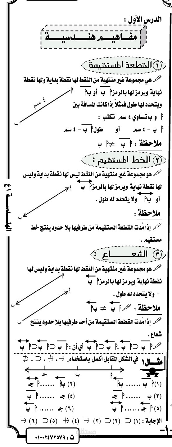 شرح الدرس الاول فى الهندسة للصف الأول الإعدادي