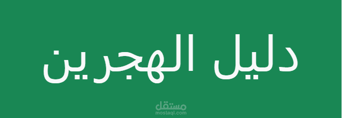 إدارة بيانات دليل الهجرين