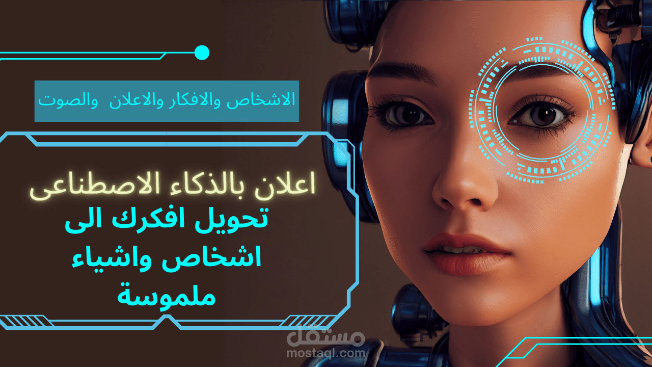 تصميم إعلان بالذكاء الإصطناعى