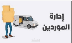 برنامج حسابات الموردين