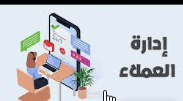 اداره حسابات العملاء