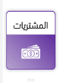 نموزج الاقفال الشهرى للمشتريات