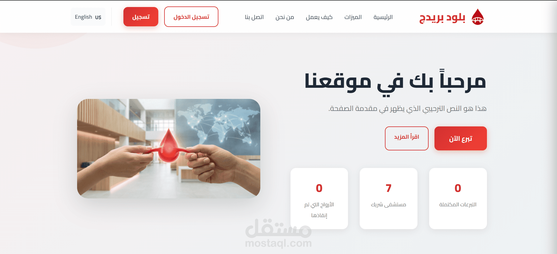 نظام ادارة التبرع بالدم BloodBridge