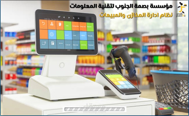 برنامج ادارة المخازن والمبيعات