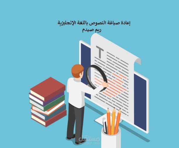 إعادة صياغة النصوص باللغة الإنجليزية