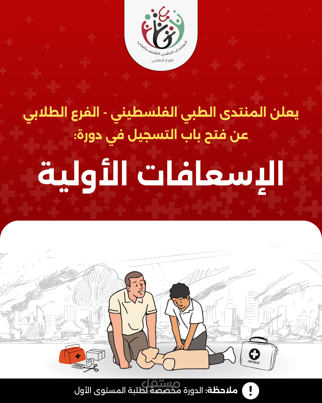 تصميم إعلان دورة تدريبية (First Aid Course Promotion Design)