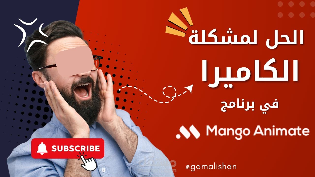 الحل لمشكلة الكاميرا في برنامج مانجو أنيميت mango animate