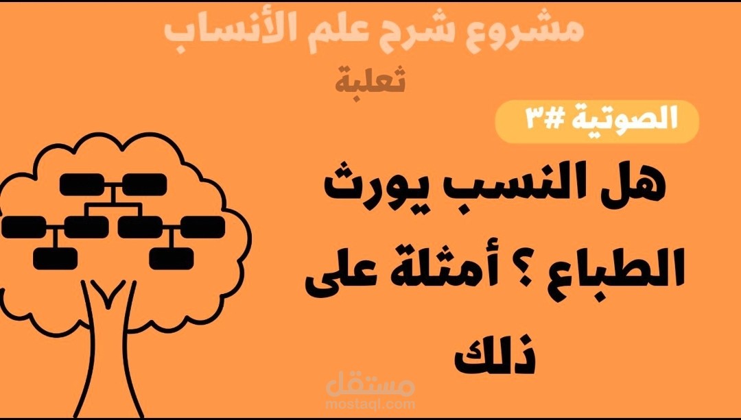 هل النسب يورث الطباع ؟ أمثلة على ذلك