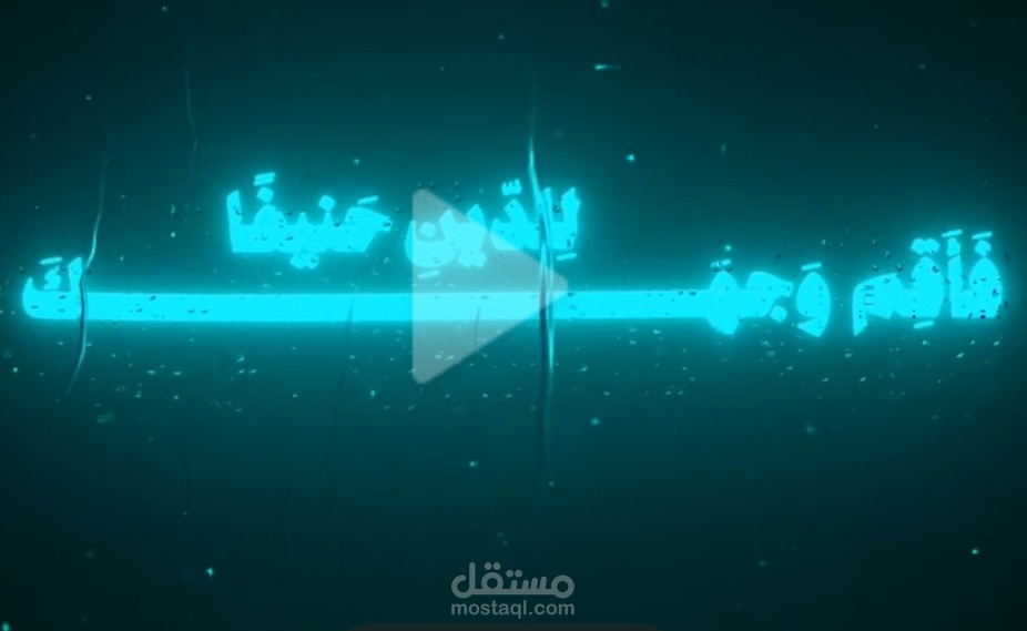 فيديو قرآن محمد صديق المنشاوي