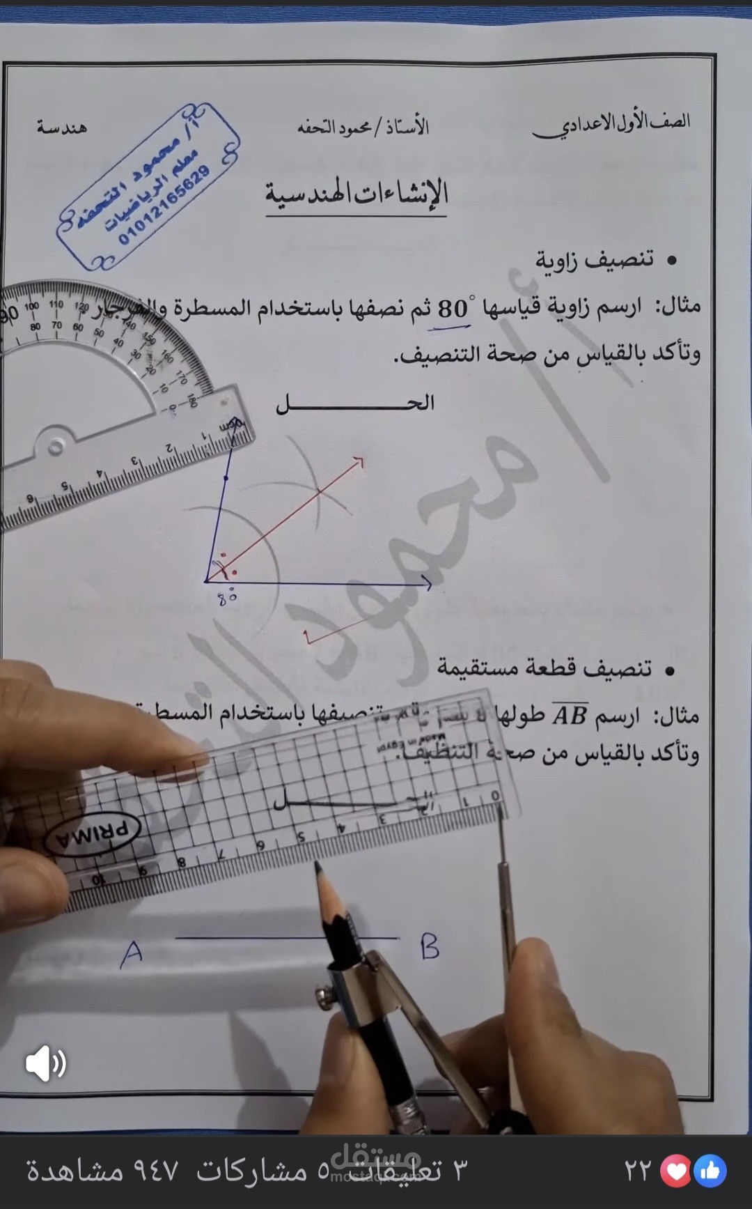الانشاءات الهندسية( الرسم بالمسطرة والفرجار)