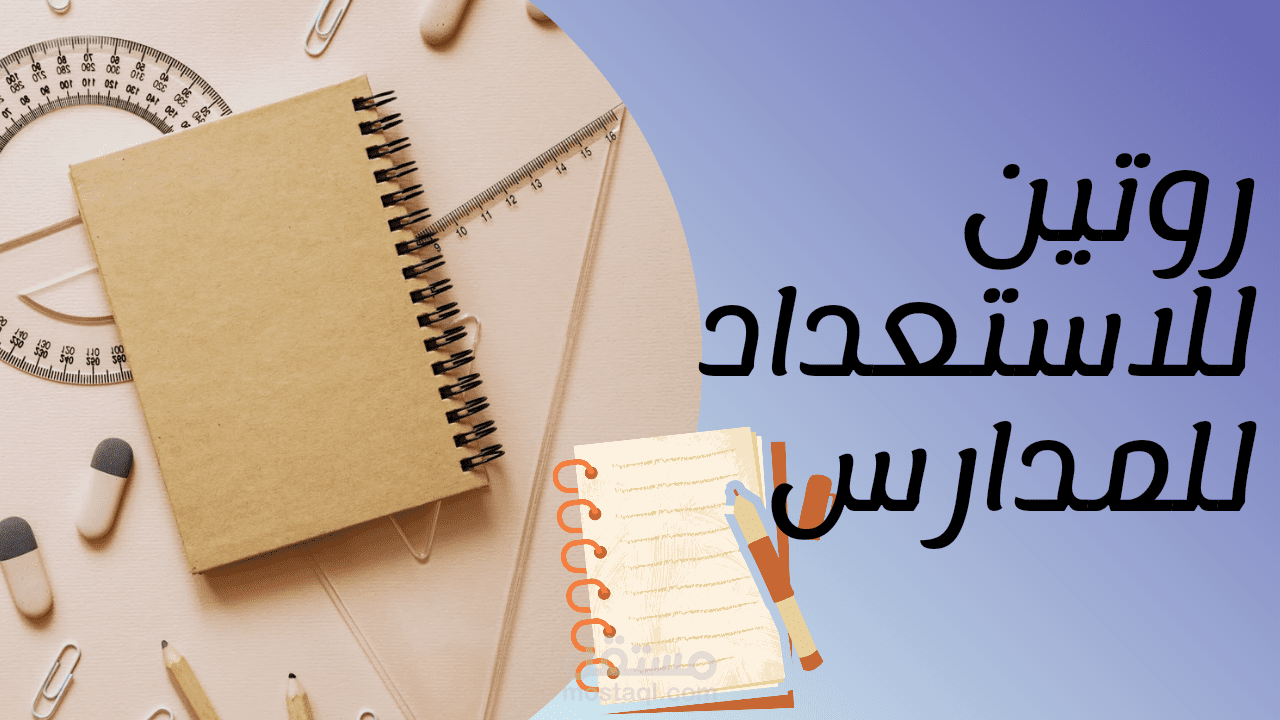 اعلان لروتين دراسه