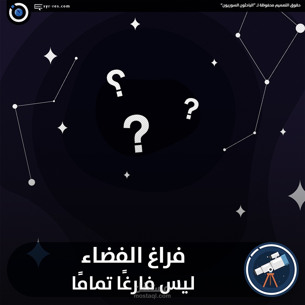 الفضاء ليس فارغ تماماً