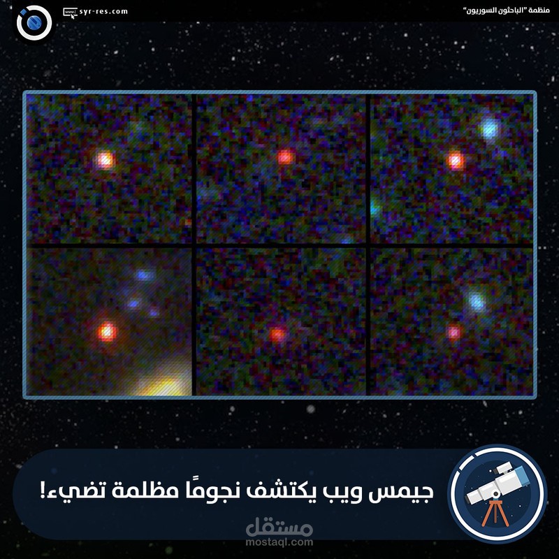 جيمس ويب يكتشف نجوماً مظلمة تضيء